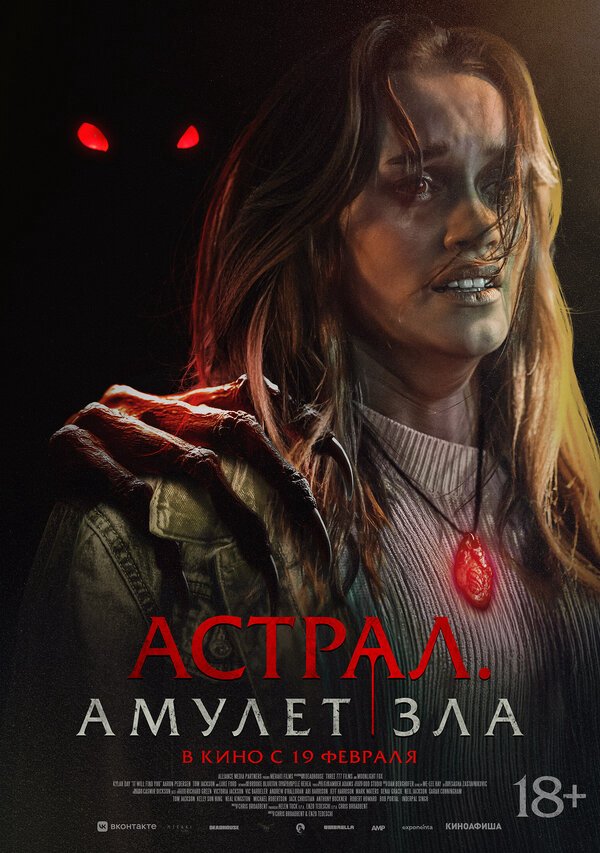 Астрал. Амулет зла
